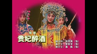 陇剧《贵妃醉酒》张芳英主演（中秋应节戏祝大家中秋安康阖家幸福！）