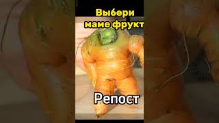 выбери маме фрукт #тренды #shots #tiktok #мама #хочуврекомендации