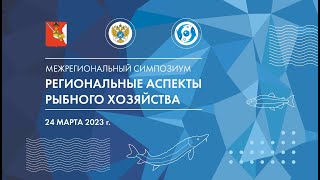 МЕЖРЕГИОНАЛЬНЫЙ СИМПОЗИУМ РЕГИОНАЛЬНЫЕ АСПЕКТЫ РЫБНОГО ХОЗЯЙСТВА. Вологда 24 марта 2023 г.