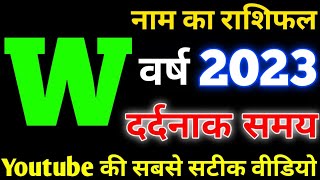 W name Rashifal 2023 | W नाम वाले राशिफल 2023 | W name horoscope 2023| W naam wale log rashifal 2023