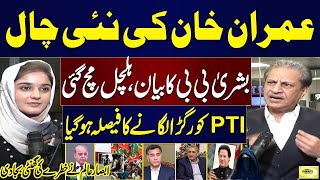 Imran Khan's New Move | Bushra Bibi's Statement | Absar Alam Reveals Big Plan of Govt