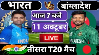 🔴Live: India vs Bangladesh 3rd T20 match Today | IND vs BAN 2024 | Cricket Live | Cricket 19