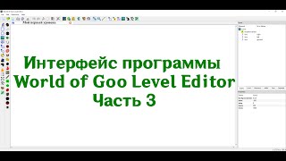 Всё про редактирование World of Goo | Интерфейс программы World of Goo Level Editor | Часть 3