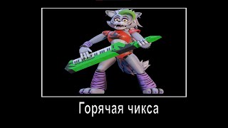 В главных ролях: FNAF SB