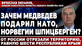 Вячеслав Зиланов. Зачем Медведев подарил НАТО, Норвегии Шпицберген?