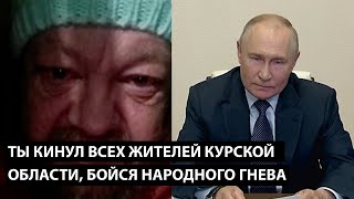 Ты кинул всех жителей курской области.... ТЕПЕРЬ БОЙСЯ НАРОДНОГО ГНЕВА!