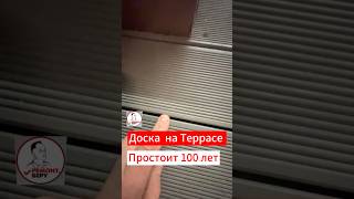 ✅Доска на Террасе простоит 100 лет✅