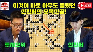 [10.23 LIVE] 이것이 바로 아무도 몰랐던 신진서의 오목신공! 2024 #한중슈퍼매치 #신진서 VS #투샤오위 #김성룡바둑랩 #바둑