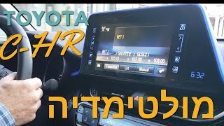 טויוטה C-HR מערכת המולטימדיה | הכרות עם מערכת המולטימדיה  בטויוטה CHR |  אוטוקום  |  TOYOTA C-HR