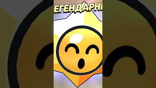 Только легенды узнают песню #brawlstars #стардроп