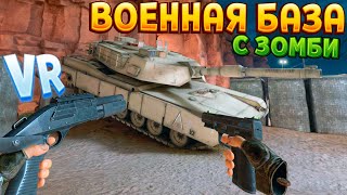 В VR ВОЕННАЯ БАЗА ЗОМБИ ( Arizona Sunshine Remake ВР )