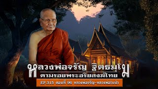 เล่าเรื่องลี้ลับ EP.315 ตามรอยพระอริยสงฆ์ไทย : หลวงพ่อจรัญ ฐิตธมฺโม [ตอนที่ 96]