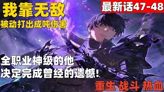 超爽漫画最新话47-48！《我靠无敌被动打出成吨伤害！》 全职业神级的他，决定完成曾经的遗憾  #漫画解说 #高清 #我靠无敌被动打出成吨伤害！