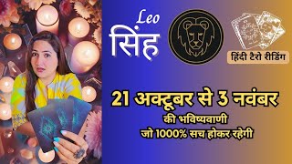 सिंह राशि 21 अक्टूबर - 3 नवम्बर  2024 | Singh Rashi OCTOBER 2024 | LEO | THE DIVINE TAROT