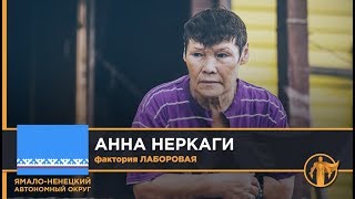 Россия – Родина героев. Анна Неркаги, фактория Лаборовая / Ямало-Ненецкий АО