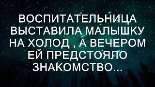 с потенциальными родителями. Девочка, дрожа от холода, сидела на крыльце, когда мимо проходил неза