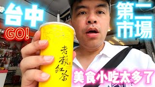 台中第二市場都在賣些什麼?美食小吃太多了，差點吃不過來 |美食|餐廳|小吃|咖啡|旅遊|【Eric的世界TV】