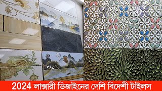 2024 ডিজাইন🔥দেশী বিদেশী এক্সক্লুসিভ টাইলস | luxury china tiles collection 2024