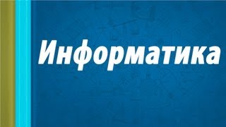 Информатика  Лекция 12