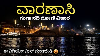 ವಾರಣಾಸಿ ಗಂಗಾ ನದಿಯಲ್ಲಿ ರಾತ್ರಿ ದೋಣಿ ವಿಹಾರ | Kashi  ಈ ವಿಡಿಯೋ ನೋಡಲೇಬೇಕು