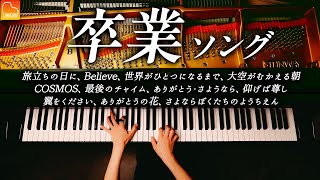 卒業ソング11曲ピアノメドレー - 旅たちの日に、Believe、さよならぼくたちのようちえん《楽譜あり》CANACANA