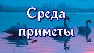 Среда - приметы