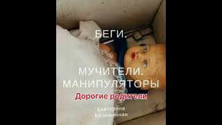 Аудиокнига "Беги. Мучители. Манипуляторы".10. Дорогие родители.