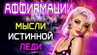 Мысли истинной ЛЕДИ о себе | ASMR аффирмации для женщин 1 час💞