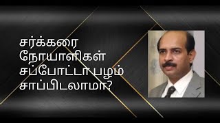 🆕🔴சர்க்கரை நோயாளிகள் சப்போட்டா பழம் சாப்பிடலாமா? Can Diabetic patients eat Sapota fruit?#Sapota