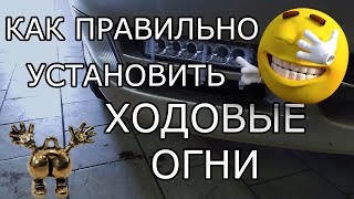 Руккопопп 1. Как правильно установить ходовые огни.