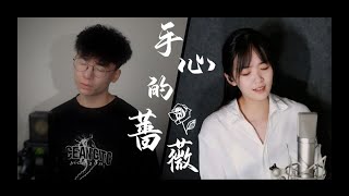 Jason&咻咻满《手心的蔷薇》rose in the palm  Cover.林俊傑&鄧紫棋