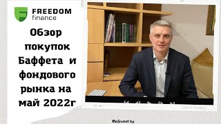 Обзор фондового рынка на май 2022, изменения портфеля Баффета