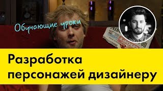 Целевая аудитория: разработка персонажей для сайта