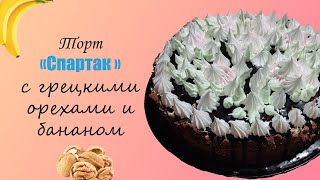 Торт Спартак с орехами и бананами