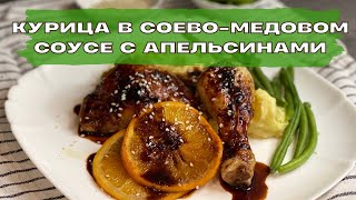 🍗КУРИЦА В СОЕВО-МЕДОВОМ СОУСЕ С АПЕЛЬСИНАМИ 🍊