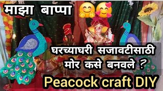 माझा बाप्पा आणि घरच्याघरी सजावटीसाठी बनवलेले मोर | DIY Peacock craft | #ganpati2024