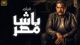 فيلم الاكشن والجريمة باشا مصر | بطولة امير كرارة 🔥🚨💪