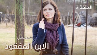 مسلسل الابن المفقود | صفقة شيطانية تنقلب رأساً على عقب! | دراما مدبلجة | الحلقة 2