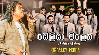 Dahlia Malen (ඩේලියා මලෙන්) | Kingsley Peiris | Flashback Official