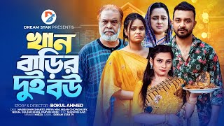 Khan Barir 2 Bou । খান বাড়ির 2 বউ । Full Natok । ‍Shanto, Priya, Nijhum । New Bangla Natok 2024