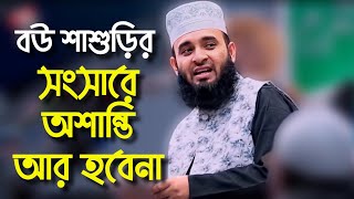 বউ শাশুড়ির বিরুদ্ধে অভিযোগ আর নয়। Mizanur Rahman Azhari new waz