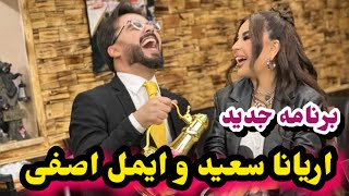 برنامه جدید ایمل اصفی با اریانا سعید/Aryana Sayeed/Emal Asife