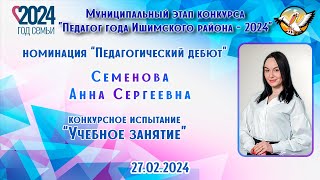 Семенова Анна Сергеевна, Учебное занятие 27.02.2024