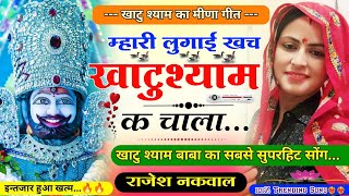 म्हारी लुगाई खच खाटूश्याम क चाला॥Mhari Lugai Khch Khatushyam K Chala॥New Meena song॥Rajesh Nakwal॥