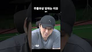 축구가 무릎에 치명적인 이유