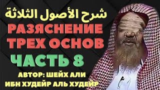 РАЗЪЯСНЕНИЕ ПОСЛАНИЯ «ТРИ ОСНОВЫ» Часть 8-я. шейх Али аль Худейр