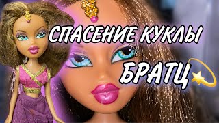 СПАСЕНИЕ КУКЛЫ БРАТЦ 2006 ГОДА 😱💫 // BRATZ DOLL