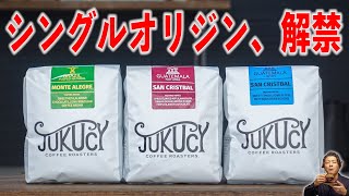 ついにJUKUCY COFFEEからシングルオリジンが登場します【味わい徹底解説】