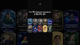 Топ 10 игроков Ньюкасла в Ea Fc 24! Мой тг: GamePadFC #fifa #eafc #GamePadFC