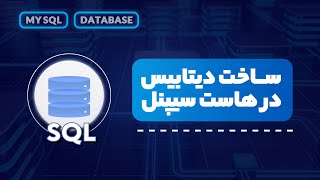 آموزش ساخت دیتابیس Mysql در هاست سیپنل